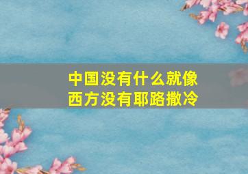 中国没有什么就像西方没有耶路撒冷