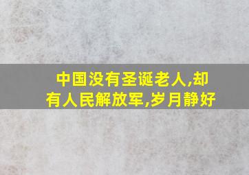 中国没有圣诞老人,却有人民解放军,岁月静好