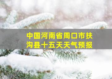 中国河南省周口市扶沟县十五天天气预报