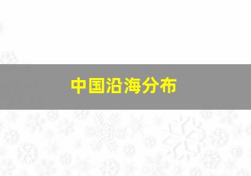 中国沿海分布