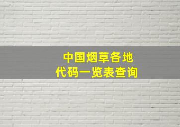 中国烟草各地代码一览表查询