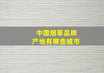 中国烟草品牌产地有哪些城市