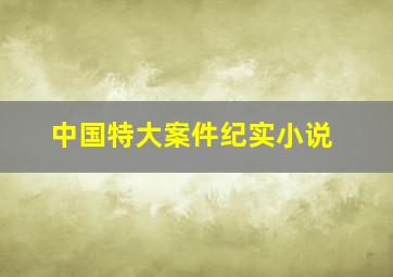 中国特大案件纪实小说