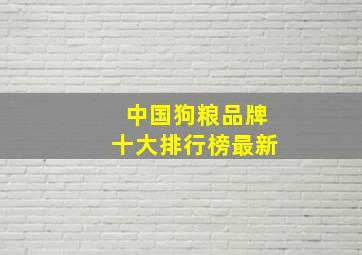 中国狗粮品牌十大排行榜最新