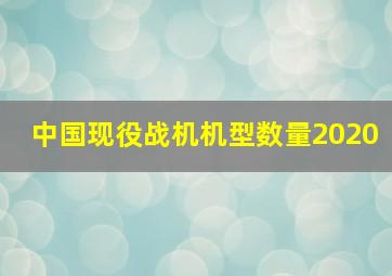 中国现役战机机型数量2020