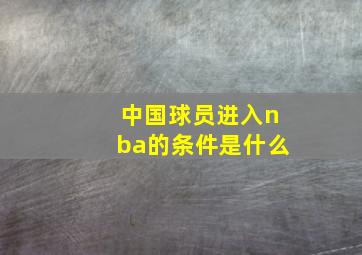 中国球员进入nba的条件是什么