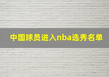 中国球员进入nba选秀名单