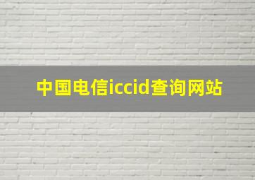 中国电信iccid查询网站