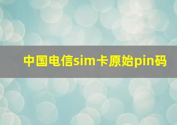 中国电信sim卡原始pin码