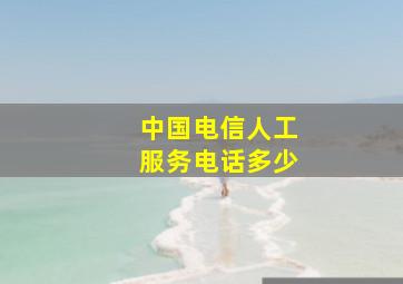 中国电信人工服务电话多少