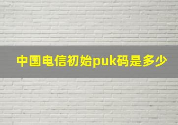 中国电信初始puk码是多少