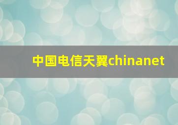 中国电信天翼chinanet