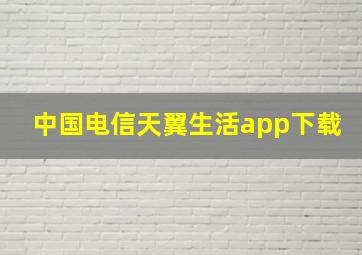 中国电信天翼生活app下载