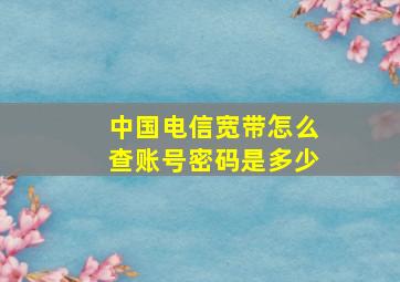 中国电信宽带怎么查账号密码是多少