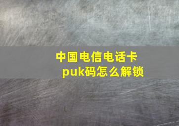 中国电信电话卡puk码怎么解锁