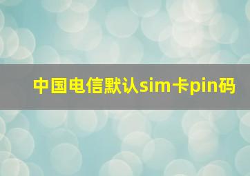 中国电信默认sim卡pin码