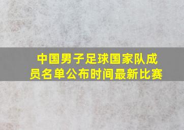 中国男子足球国家队成员名单公布时间最新比赛