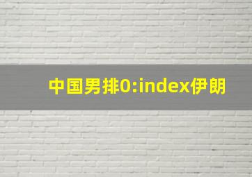 中国男排0:index伊朗