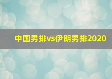 中国男排vs伊朗男排2020