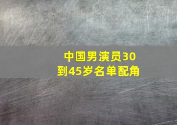 中国男演员30到45岁名单配角