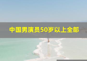 中国男演员50岁以上全部