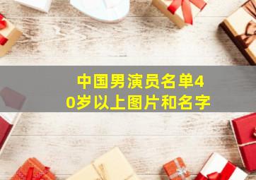 中国男演员名单40岁以上图片和名字