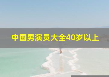 中国男演员大全40岁以上