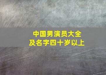 中国男演员大全及名字四十岁以上