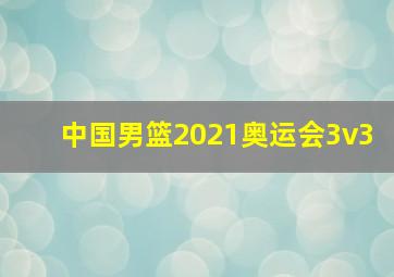 中国男篮2021奥运会3v3