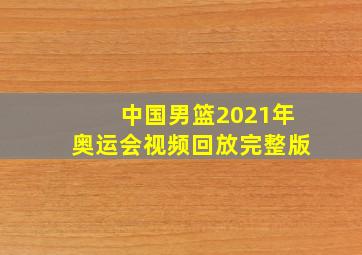 中国男篮2021年奥运会视频回放完整版