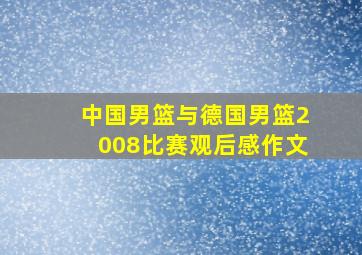 中国男篮与德国男篮2008比赛观后感作文