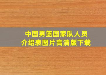 中国男篮国家队人员介绍表图片高清版下载