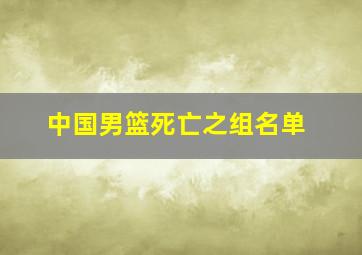 中国男篮死亡之组名单