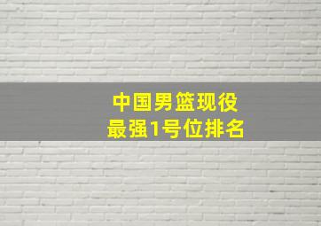 中国男篮现役最强1号位排名