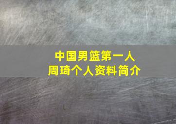 中国男篮第一人周琦个人资料简介