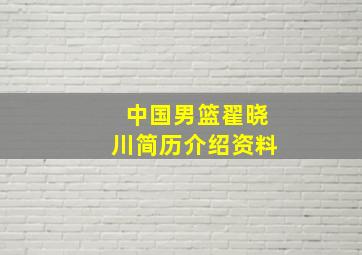 中国男篮翟晓川简历介绍资料