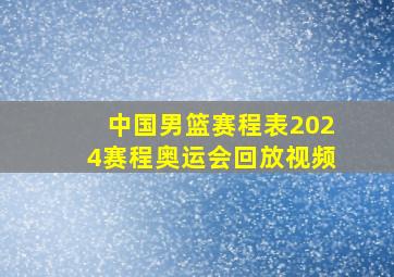 中国男篮赛程表2024赛程奥运会回放视频