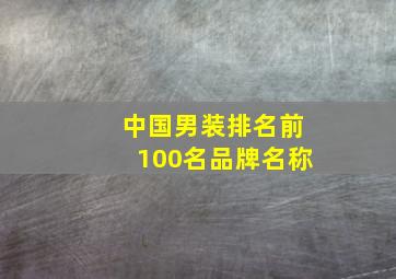 中国男装排名前100名品牌名称