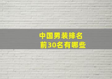 中国男装排名前30名有哪些