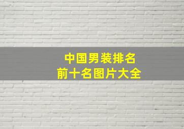 中国男装排名前十名图片大全