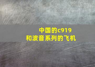 中国的c919和波音系列的飞机