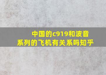 中国的c919和波音系列的飞机有关系吗知乎