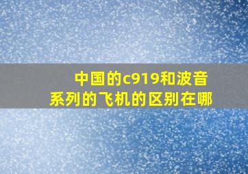 中国的c919和波音系列的飞机的区别在哪