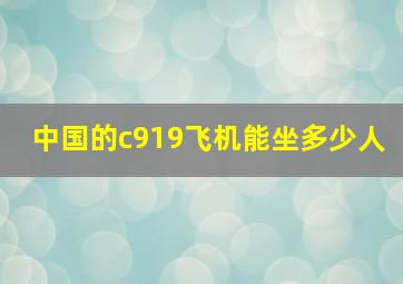 中国的c919飞机能坐多少人