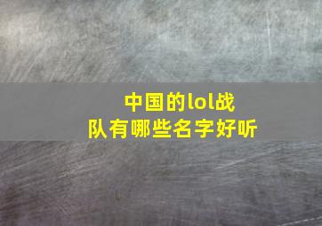 中国的lol战队有哪些名字好听