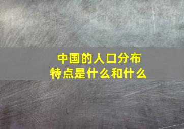 中国的人口分布特点是什么和什么