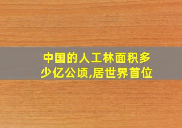 中国的人工林面积多少亿公顷,居世界首位