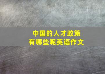 中国的人才政策有哪些呢英语作文