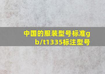 中国的服装型号标准gb/t1335标注型号