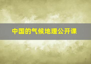 中国的气候地理公开课